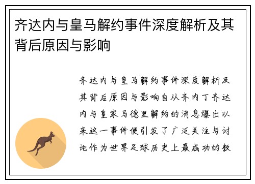 齐达内与皇马解约事件深度解析及其背后原因与影响