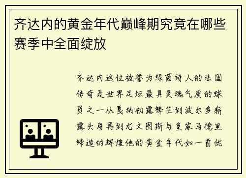 齐达内的黄金年代巅峰期究竟在哪些赛季中全面绽放