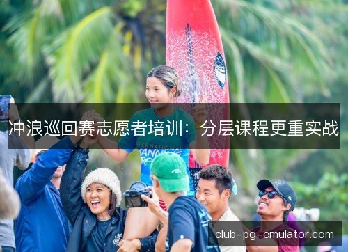 冲浪巡回赛志愿者培训：分层课程更重实战