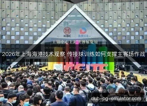 2026年上海海港技术观察 传接球训练如何支撑主客场作战
